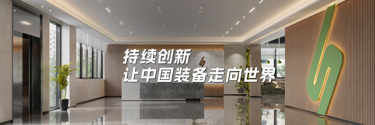 持续创新 让中国装备走向世界