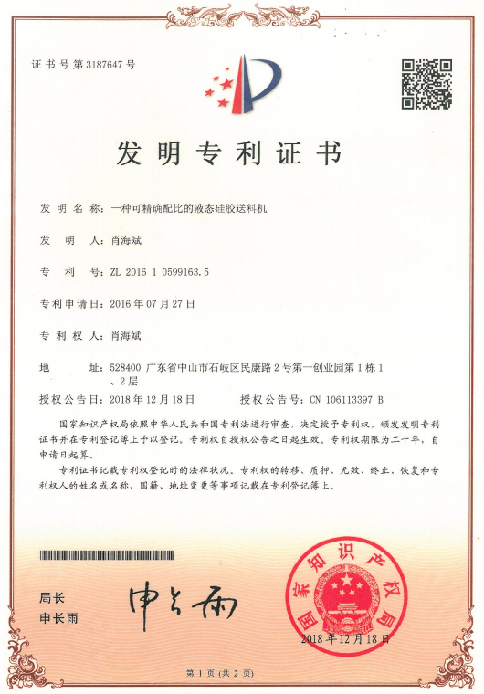 川崎-一种可精确配比的液态硅胶送料机发明专利证书