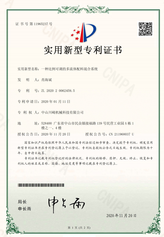 川崎-一种比例可调的多流体配料混合系统专利证书