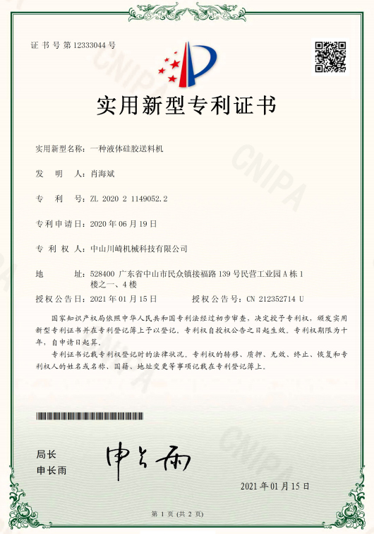 川崎-一种液体硅胶送料机专利证书