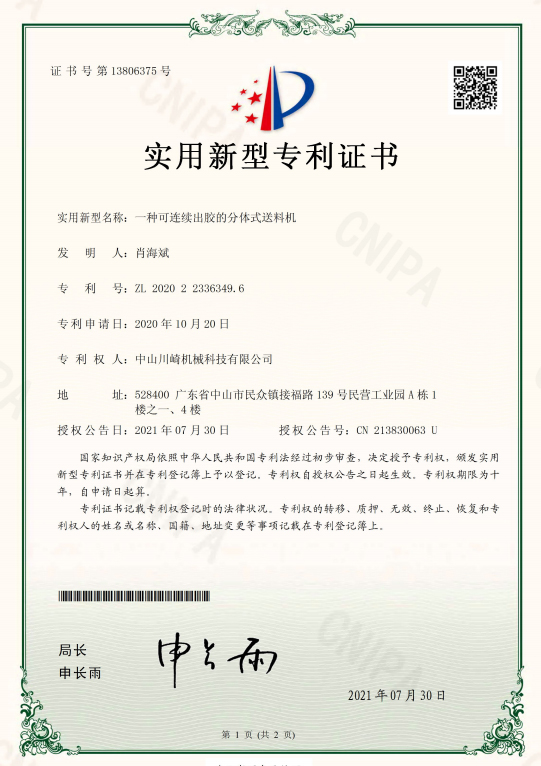 川崎-一种可连续出胶的分体式送料机专利证书