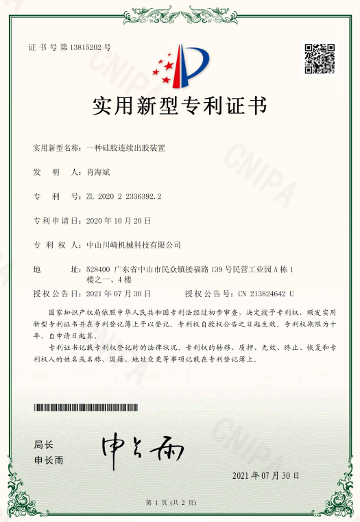 川崎-一种硅胶连续出胶装置专利证书