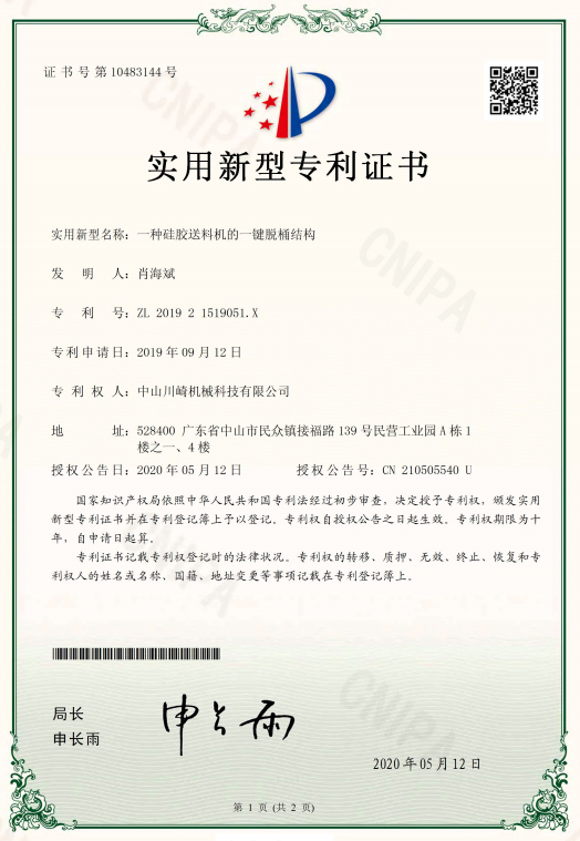 川崎-一种硅胶送料机的一键脱桶结构专利证书