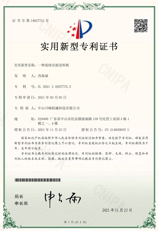 川崎-一种连续出胶送料机专利证书