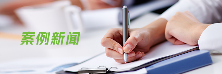 以成熟的成型方案和实践经验 赢得各行业客户的一致认可