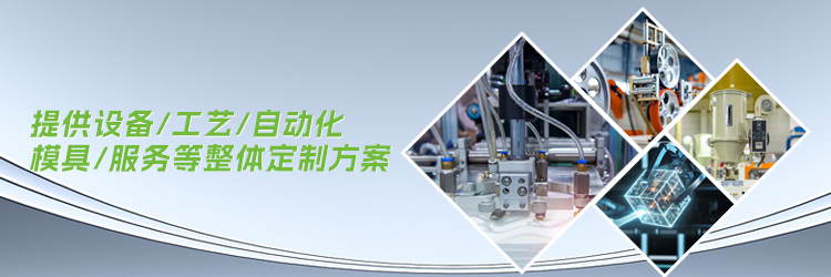 提供设备/工艺/自动化模具/服务等整体定制方案