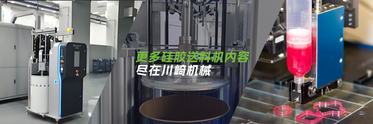 更多硅胶送料机内容 尽在川崎机械